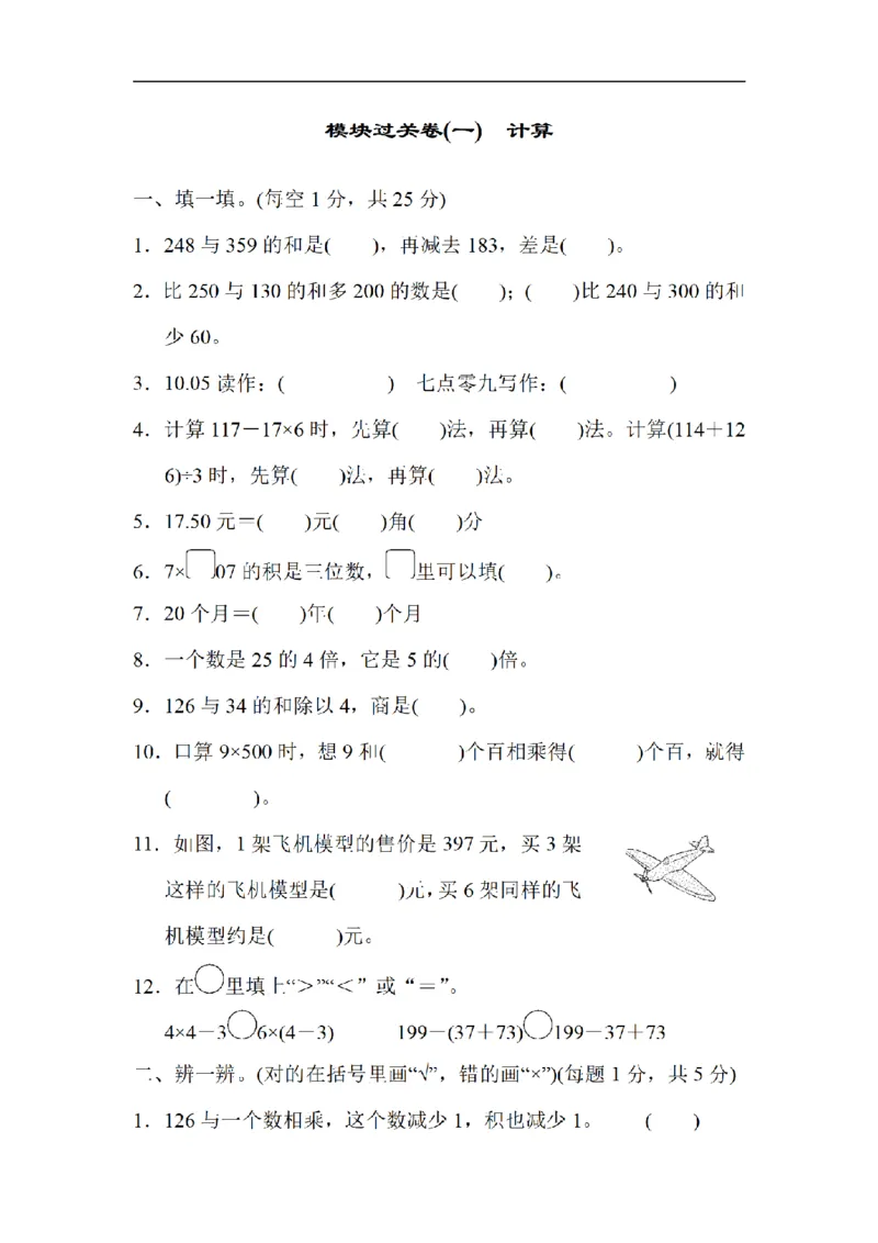 《三（上）数学（北师大版）模块过关卷-1.计算_小学1-6年级全科全套_1-6年级全科上册_三年级_数学_三年级数学（北师大版）_北师大数学三上专项练习》第1页预览