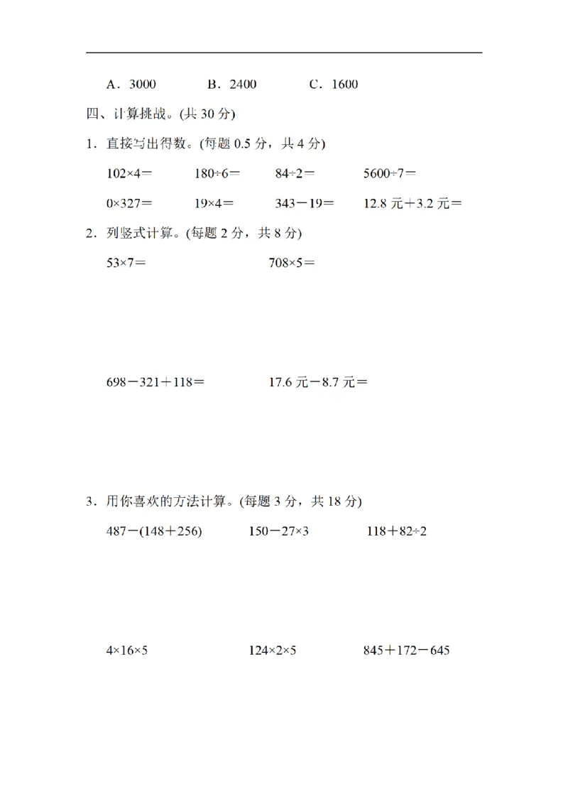 《三（上）数学（北师大版）模块过关卷-1.计算_小学1-6年级全科全套_1-6年级全科上册_三年级_数学_三年级数学（北师大版）_北师大数学三上专项练习》第3页预览
