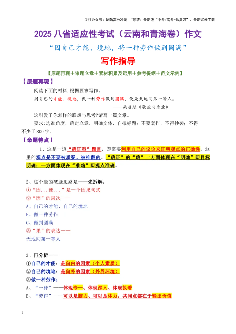 《专题152025八省适应性考试（云南和青海卷）作文（才能、境地，将一种劳动做到圆满）写作指导-_专项复习_2025年_2025年高考语文议论文写作秘籍》第1页预览