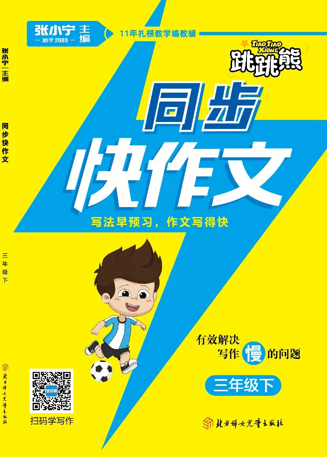 《张晓宁快作文三年级下_小学1-6年级全科全套_1-6年级全科下册_三年级_三年级下语文_语文三下单元习作专项》第1页预览
