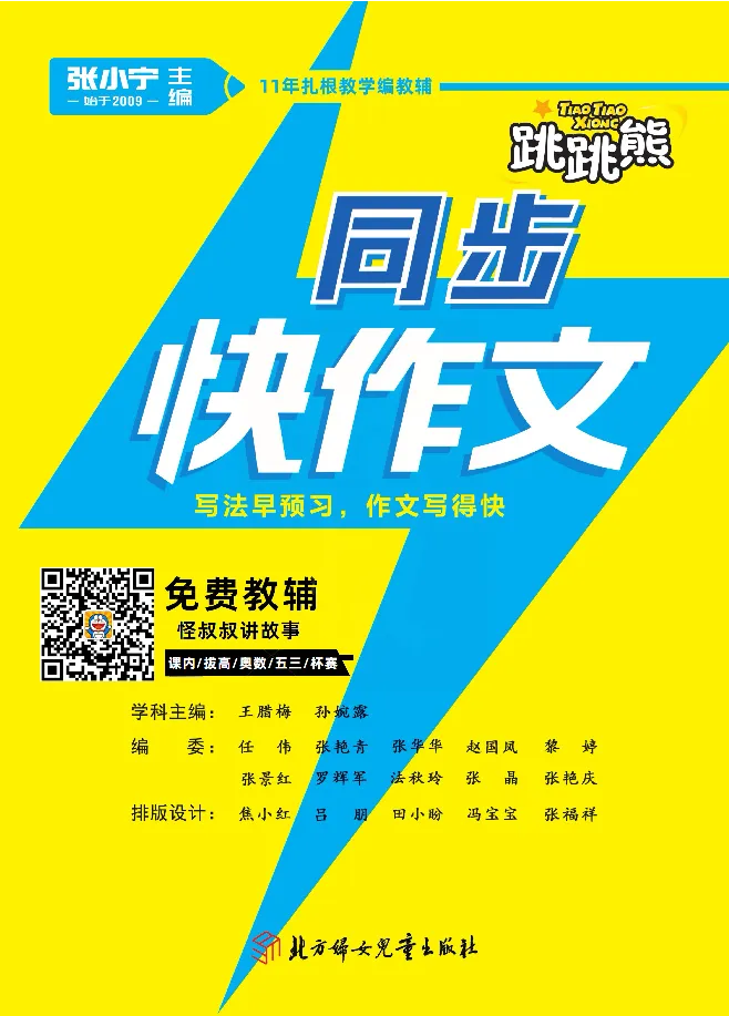 《张晓宁快作文三年级下_小学1-6年级全科全套_1-6年级全科下册_三年级_三年级下语文_语文三下单元习作专项》第3页预览