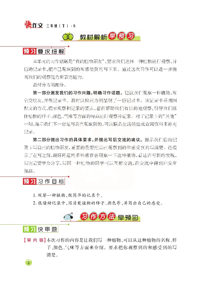 《张晓宁快作文三年级下_小学1-6年级全科全套_1-6年级全科下册_三年级_三年级下语文_语文三下单元习作专项》第8页预览