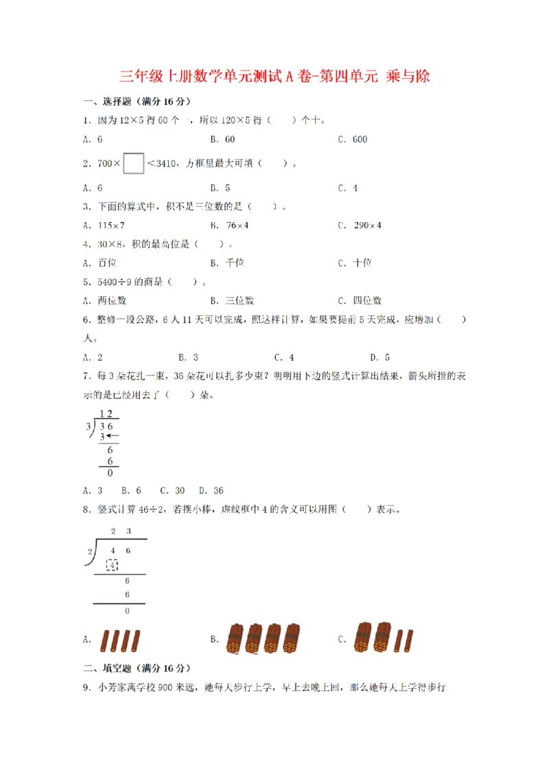 《三（上）数学（北师大版）单元AB卷-第4单元乘与除_小学1-6年级全科全套_1-6年级全科上册_三年级_数学_三年级数学（北师大版）_北师大数学三上单元测试》第1页预览