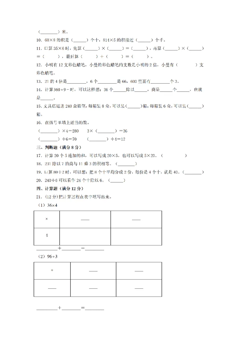《三（上）数学（北师大版）单元AB卷-第4单元乘与除_小学1-6年级全科全套_1-6年级全科上册_三年级_数学_三年级数学（北师大版）_北师大数学三上单元测试》第2页预览