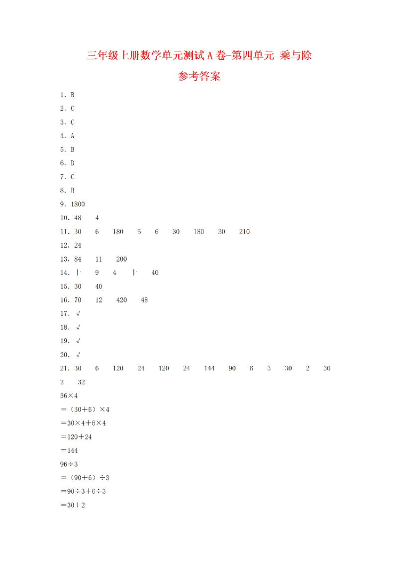 《三（上）数学（北师大版）单元AB卷-第4单元乘与除_小学1-6年级全科全套_1-6年级全科上册_三年级_数学_三年级数学（北师大版）_北师大数学三上单元测试》第5页预览