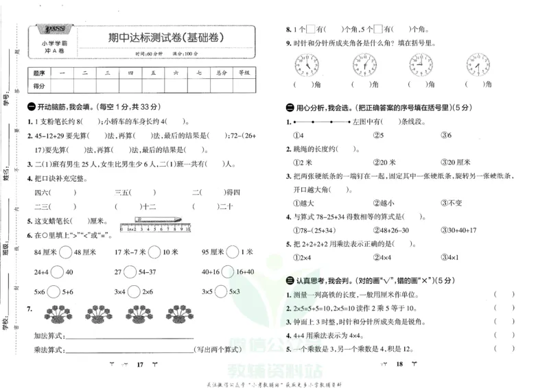 《小学学霸冲A卷二年级上册数学人教版_小学1-6年级全科全套_1-6年级全科上册_二年级_数学_A二年级数学（人教版）_人教数学二上专项练习》第9页预览