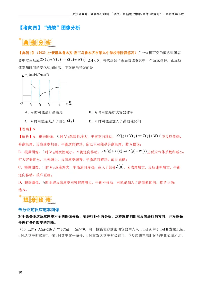 《题型12化学平衡图表分析（解析版）_05-化学-高考总复习_二轮复习_2024年_2024年新高考化学二轮复习热点题型归纳与变式演练》第10页预览