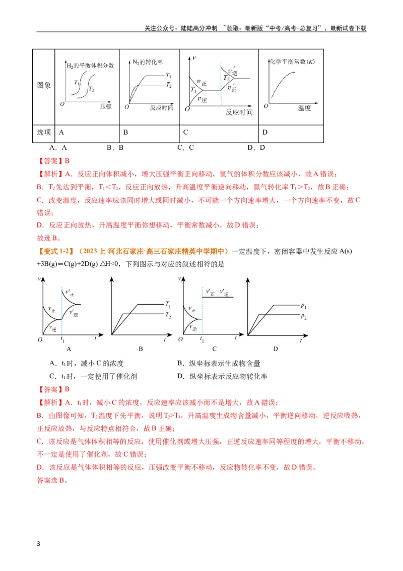 《题型12化学平衡图表分析（解析版）_05-化学-高考总复习_二轮复习_2024年_2024年新高考化学二轮复习热点题型归纳与变式演练》第3页预览