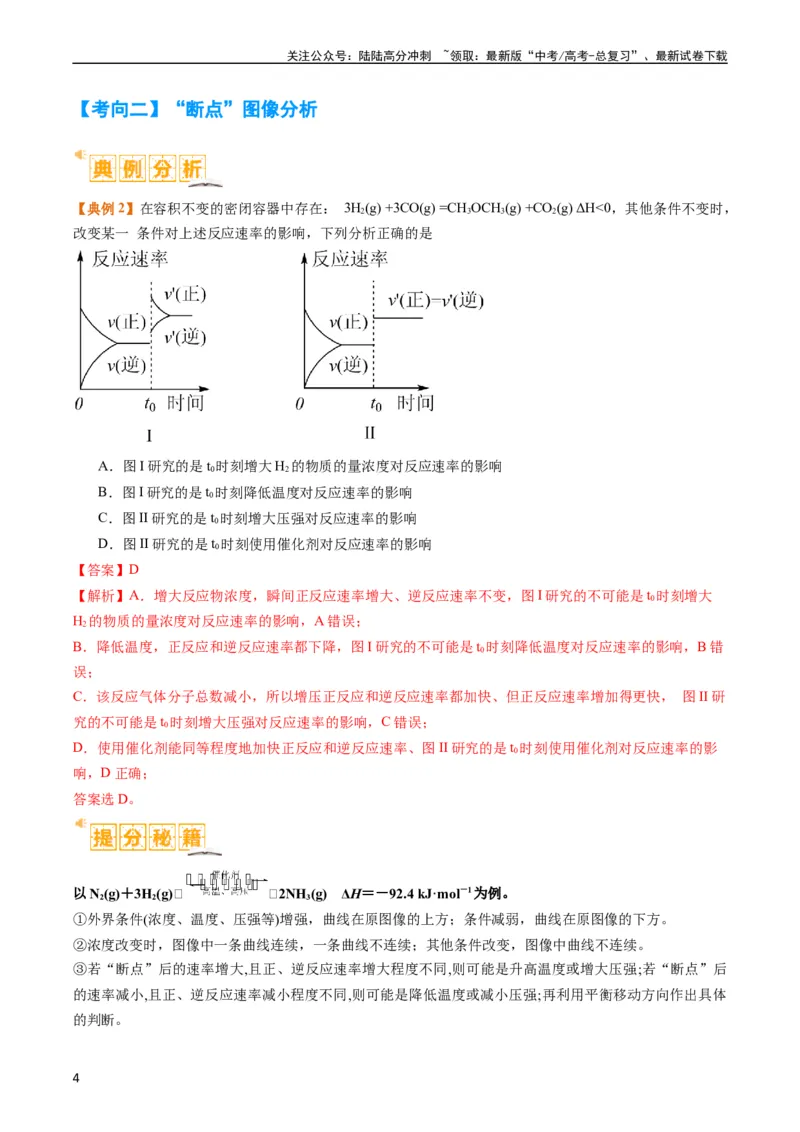 《题型12化学平衡图表分析（解析版）_05-化学-高考总复习_二轮复习_2024年_2024年新高考化学二轮复习热点题型归纳与变式演练》第4页预览