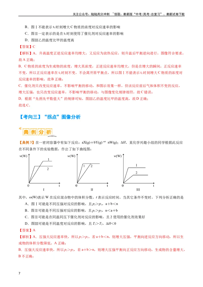《题型12化学平衡图表分析（解析版）_05-化学-高考总复习_二轮复习_2024年_2024年新高考化学二轮复习热点题型归纳与变式演练》第7页预览