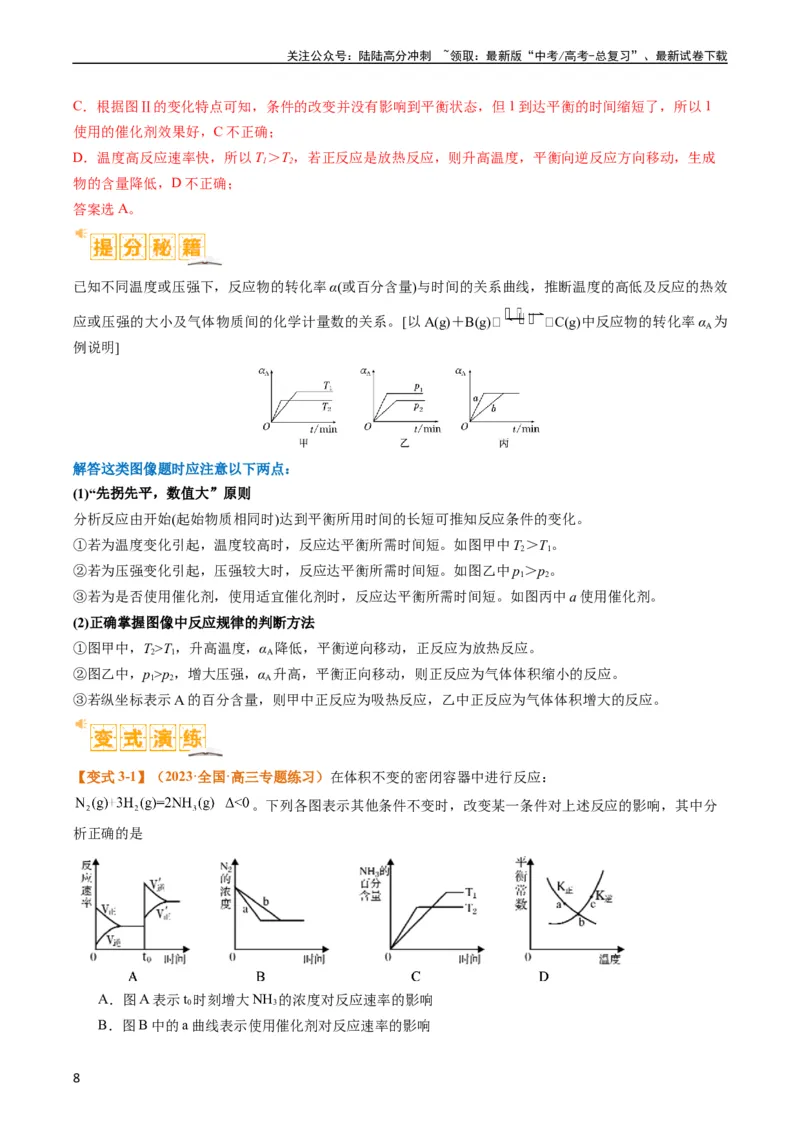 《题型12化学平衡图表分析（解析版）_05-化学-高考总复习_二轮复习_2024年_2024年新高考化学二轮复习热点题型归纳与变式演练》第8页预览