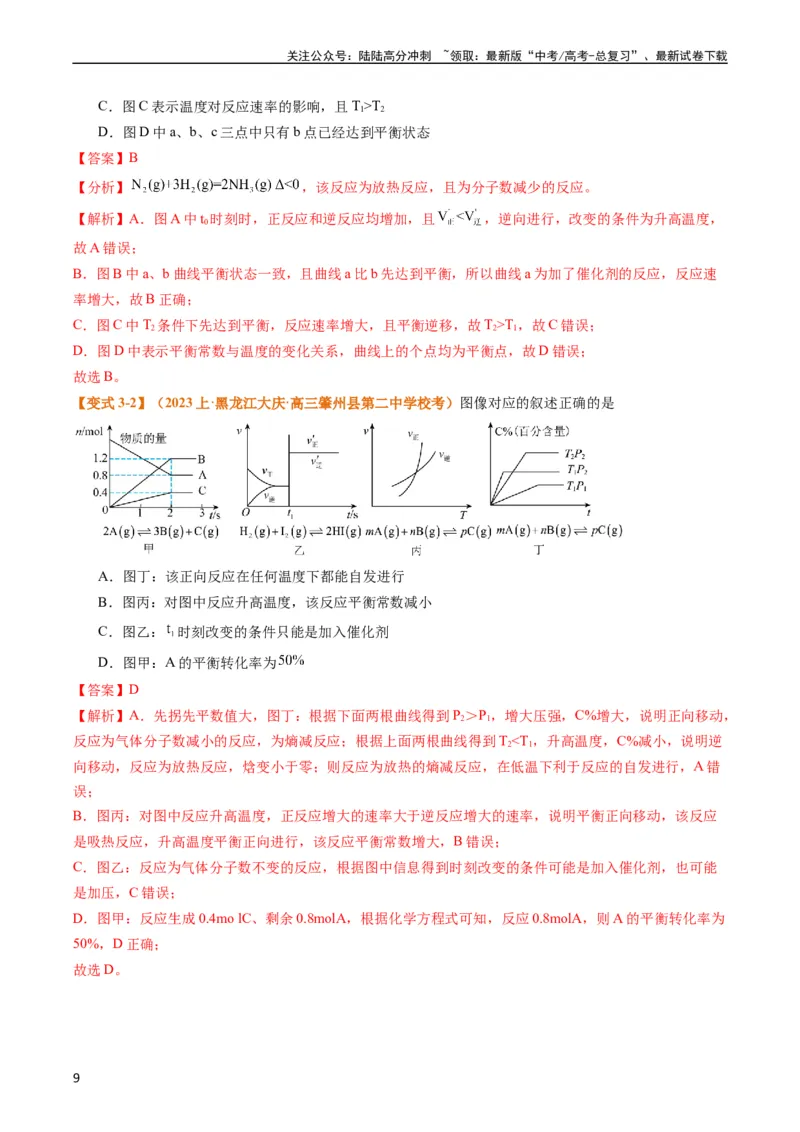 《题型12化学平衡图表分析（解析版）_05-化学-高考总复习_二轮复习_2024年_2024年新高考化学二轮复习热点题型归纳与变式演练》第9页预览