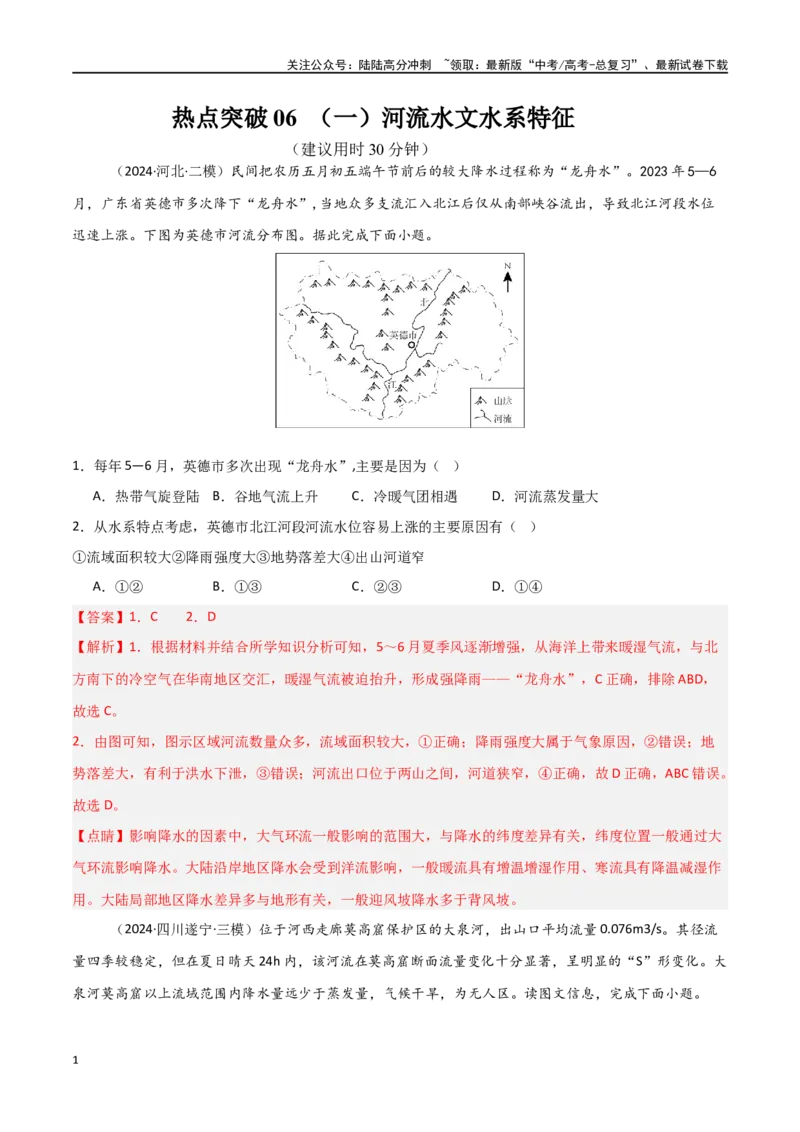 《热点突破06（一）河流水文水系特征-（新高考通用）（教师版）_07-地理-高考总复习_一轮复习_2025年_2025年高考地理一轮复习考点复习卷（新高考通用）》第1页预览