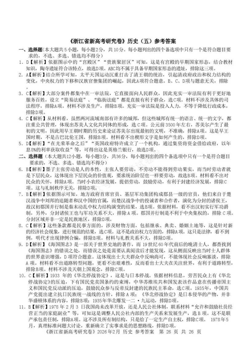 《浙江省北仑中学2026-2027学年高三上学期返校考历史试题答案_小初高学习资料合集（每天更新）_宁波北仑返校考浙江省宁波市北仑中学2026-2027学年高三上学期返校考》第1页预览