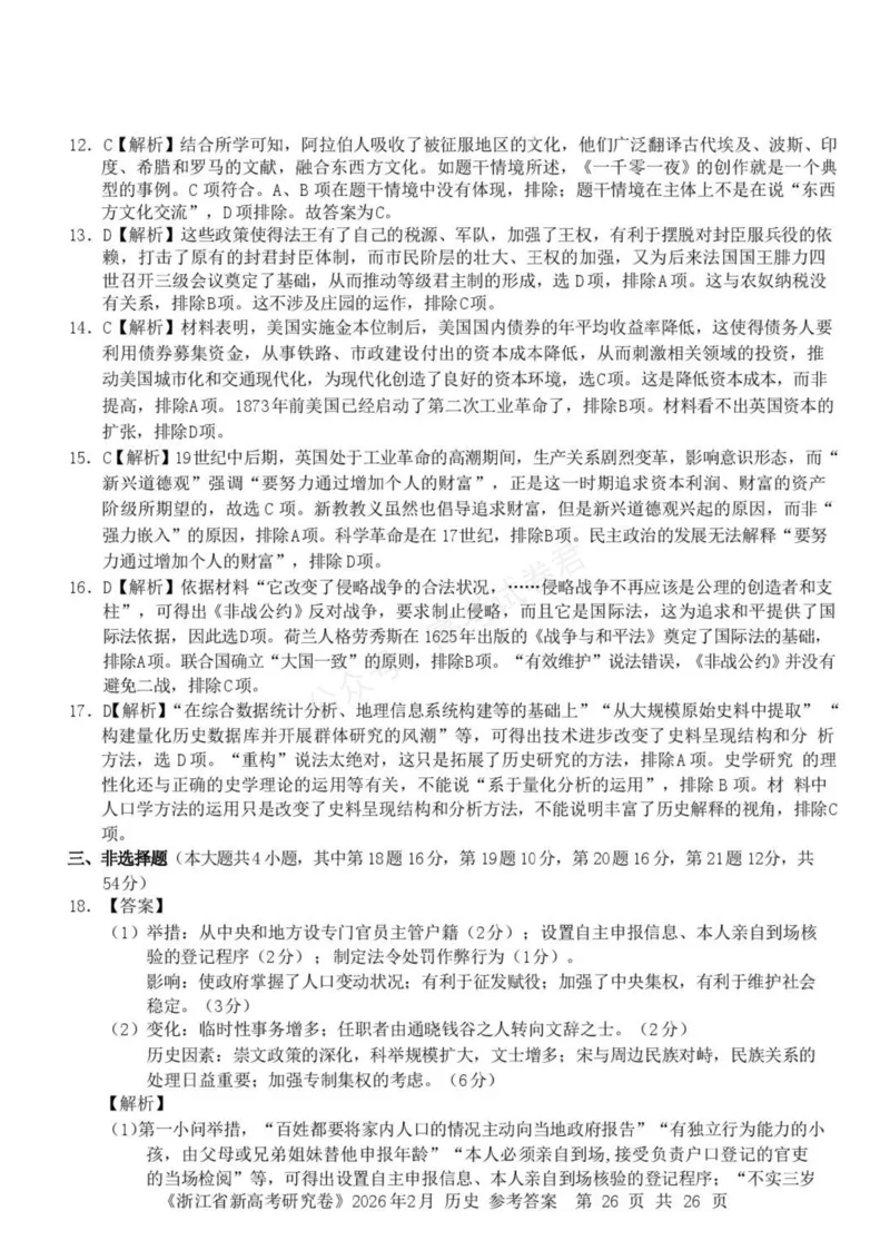 《浙江省北仑中学2026-2027学年高三上学期返校考历史试题答案_小初高学习资料合集（每天更新）_宁波北仑返校考浙江省宁波市北仑中学2026-2027学年高三上学期返校考》第2页预览