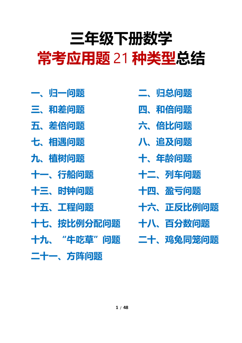 《三年级下册数学常考应用题21种类型总结(附例题、解题思路)_小学1-6年级全科全套_1-6年级全科下册_三年级_三年级下数学_数学三下通用版》第1页预览