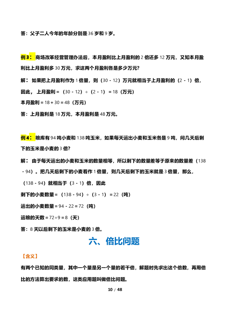 《三年级下册数学常考应用题21种类型总结(附例题、解题思路)_小学1-6年级全科全套_1-6年级全科下册_三年级_三年级下数学_数学三下通用版》第10页预览