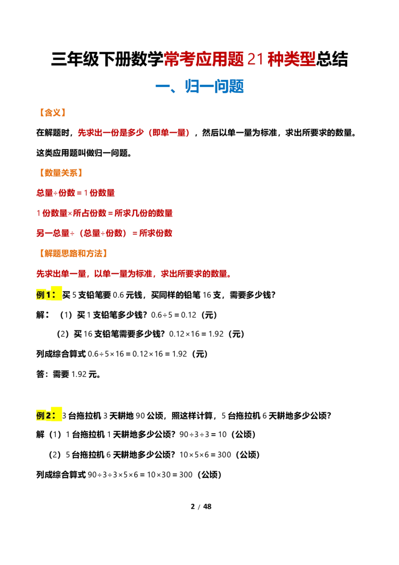 《三年级下册数学常考应用题21种类型总结(附例题、解题思路)_小学1-6年级全科全套_1-6年级全科下册_三年级_三年级下数学_数学三下通用版》第2页预览