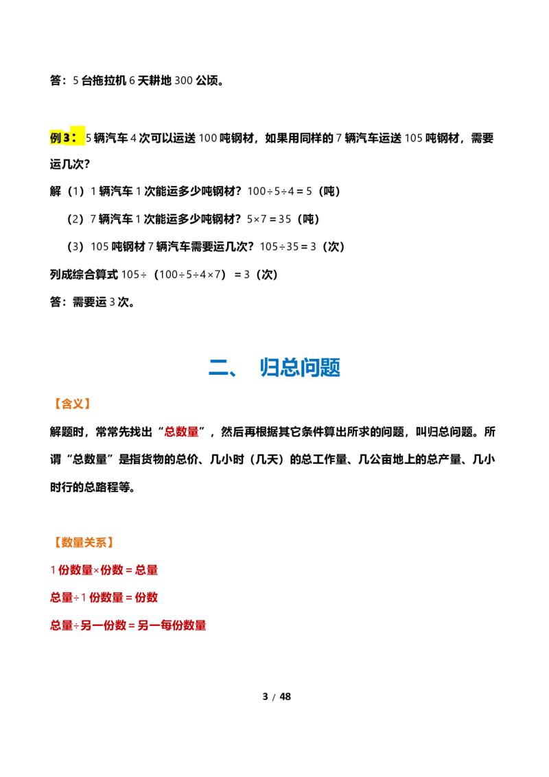《三年级下册数学常考应用题21种类型总结(附例题、解题思路)_小学1-6年级全科全套_1-6年级全科下册_三年级_三年级下数学_数学三下通用版》第3页预览