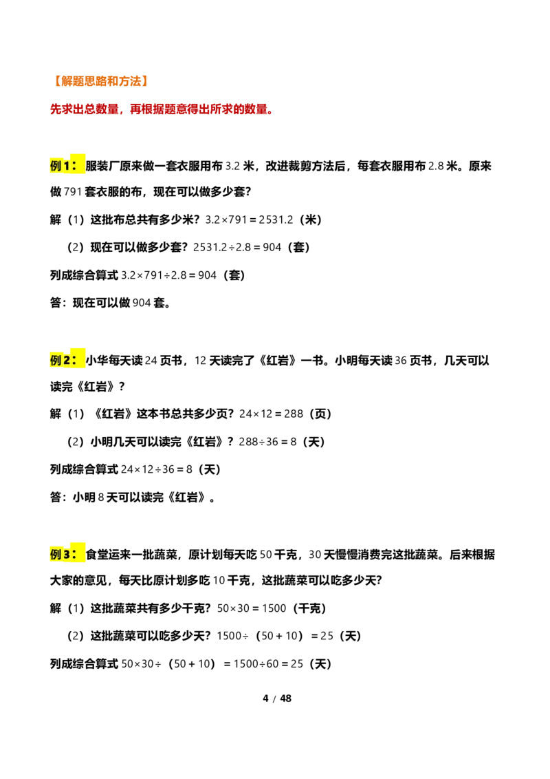 《三年级下册数学常考应用题21种类型总结(附例题、解题思路)_小学1-6年级全科全套_1-6年级全科下册_三年级_三年级下数学_数学三下通用版》第4页预览