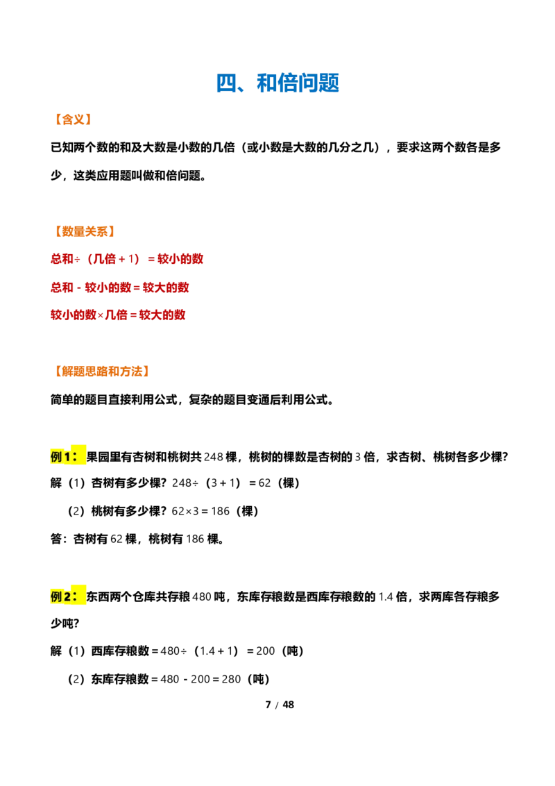 《三年级下册数学常考应用题21种类型总结(附例题、解题思路)_小学1-6年级全科全套_1-6年级全科下册_三年级_三年级下数学_数学三下通用版》第7页预览