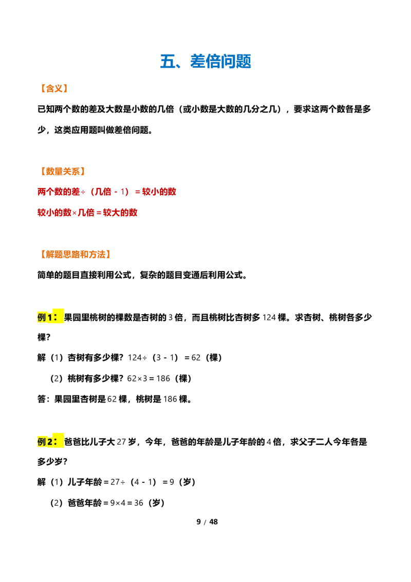 《三年级下册数学常考应用题21种类型总结(附例题、解题思路)_小学1-6年级全科全套_1-6年级全科下册_三年级_三年级下数学_数学三下通用版》第9页预览