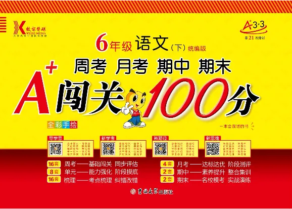 《《闯关100分》6年级语文下_小学1-6年级全科全套_1-6年级全科下册_六年级_语文_语文六下电子册类》第1页预览