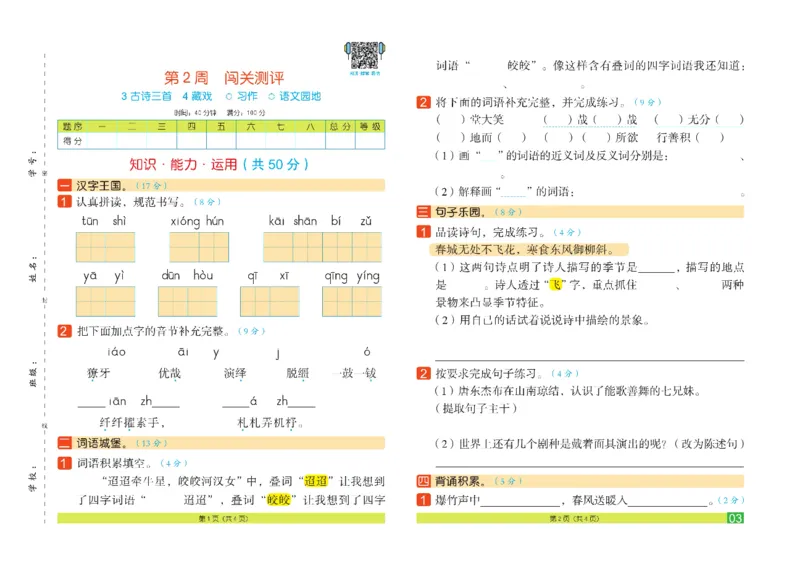 《《闯关100分》6年级语文下_小学1-6年级全科全套_1-6年级全科下册_六年级_语文_语文六下电子册类》第6页预览