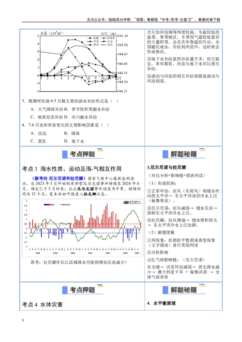 《猜押04水的运动（学生版）_07-地理-高考总复习_专项复习_2025年_2025年高考地理抢押秘籍（陕西、山西、宁夏、青海专用）》第3页预览