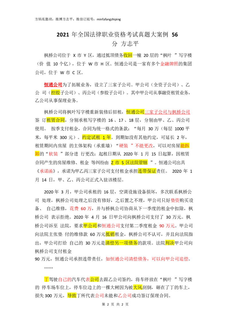 《(3)--21年大案例真题题干56分（方志平私塾班）_1026方志平主观带学班_讲义》第1页预览