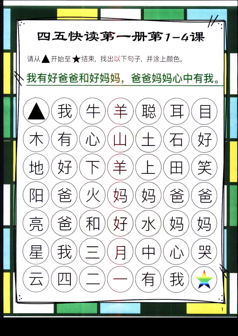 《幼小衔接四五快读迷宫第一册_小学1-6年级全科全套_1-6年级全科上册_一年级_幼小衔接暑假作业_幼小衔接语文_幼小衔接识字篇》第1页预览