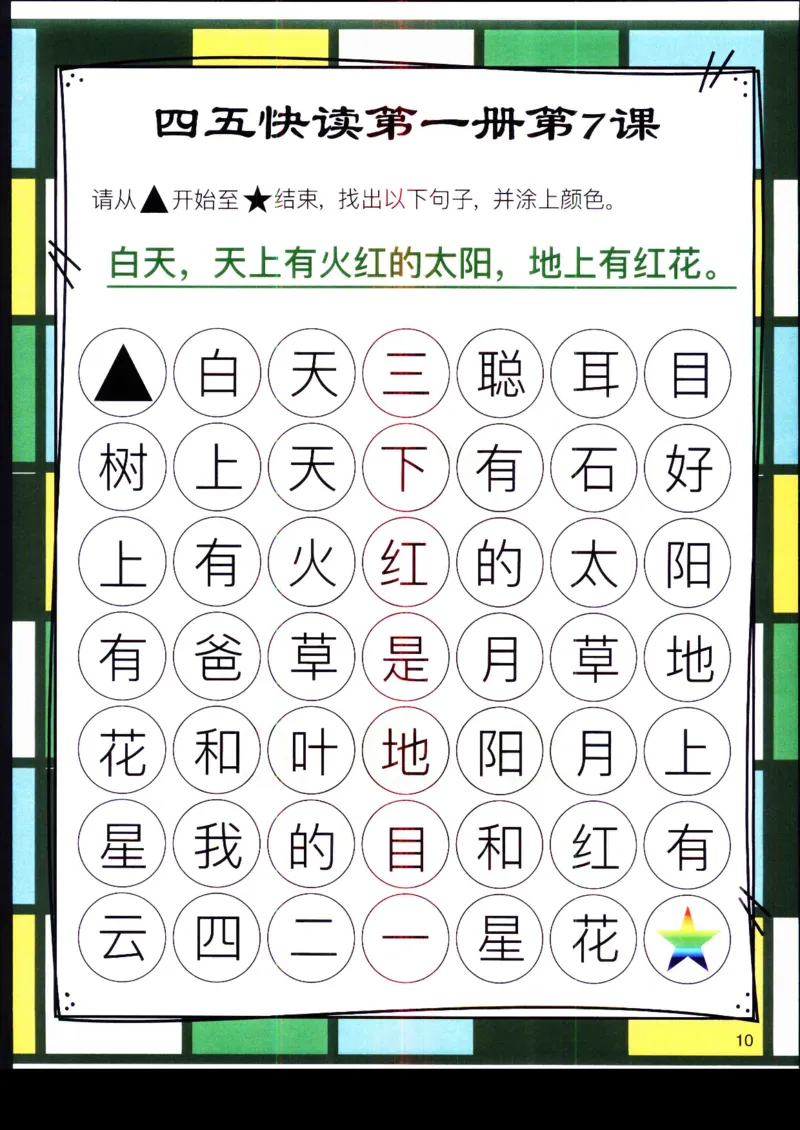 《幼小衔接四五快读迷宫第一册_小学1-6年级全科全套_1-6年级全科上册_一年级_幼小衔接暑假作业_幼小衔接语文_幼小衔接识字篇》第10页预览