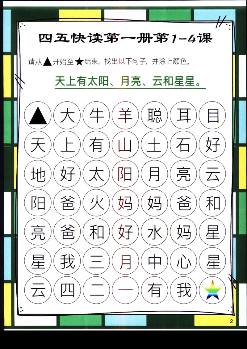 《幼小衔接四五快读迷宫第一册_小学1-6年级全科全套_1-6年级全科上册_一年级_幼小衔接暑假作业_幼小衔接语文_幼小衔接识字篇》第2页预览