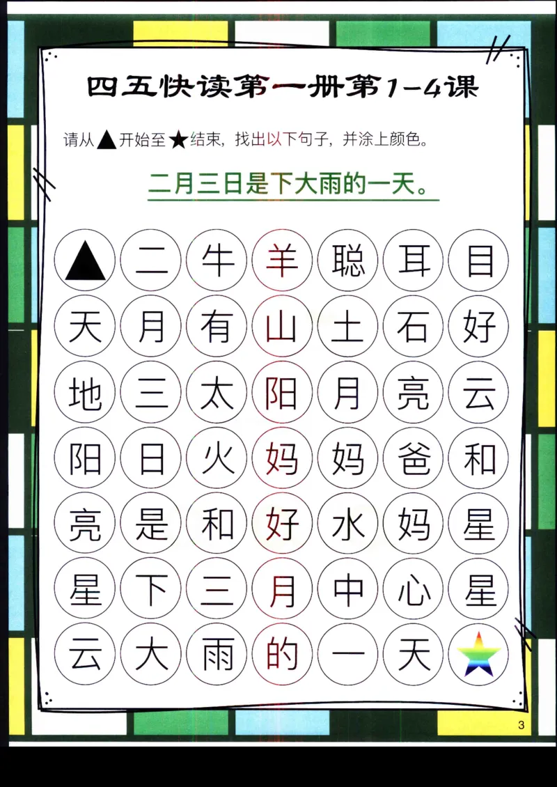 《幼小衔接四五快读迷宫第一册_小学1-6年级全科全套_1-6年级全科上册_一年级_幼小衔接暑假作业_幼小衔接语文_幼小衔接识字篇》第3页预览