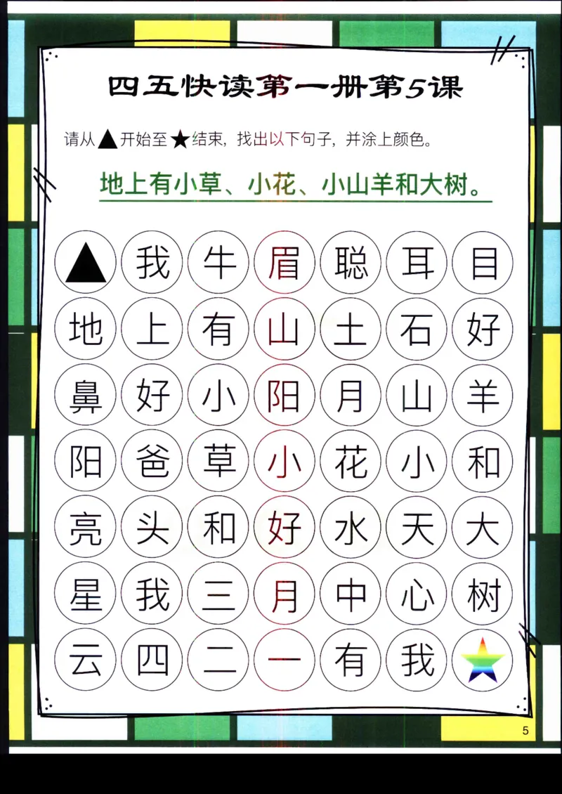 《幼小衔接四五快读迷宫第一册_小学1-6年级全科全套_1-6年级全科上册_一年级_幼小衔接暑假作业_幼小衔接语文_幼小衔接识字篇》第5页预览