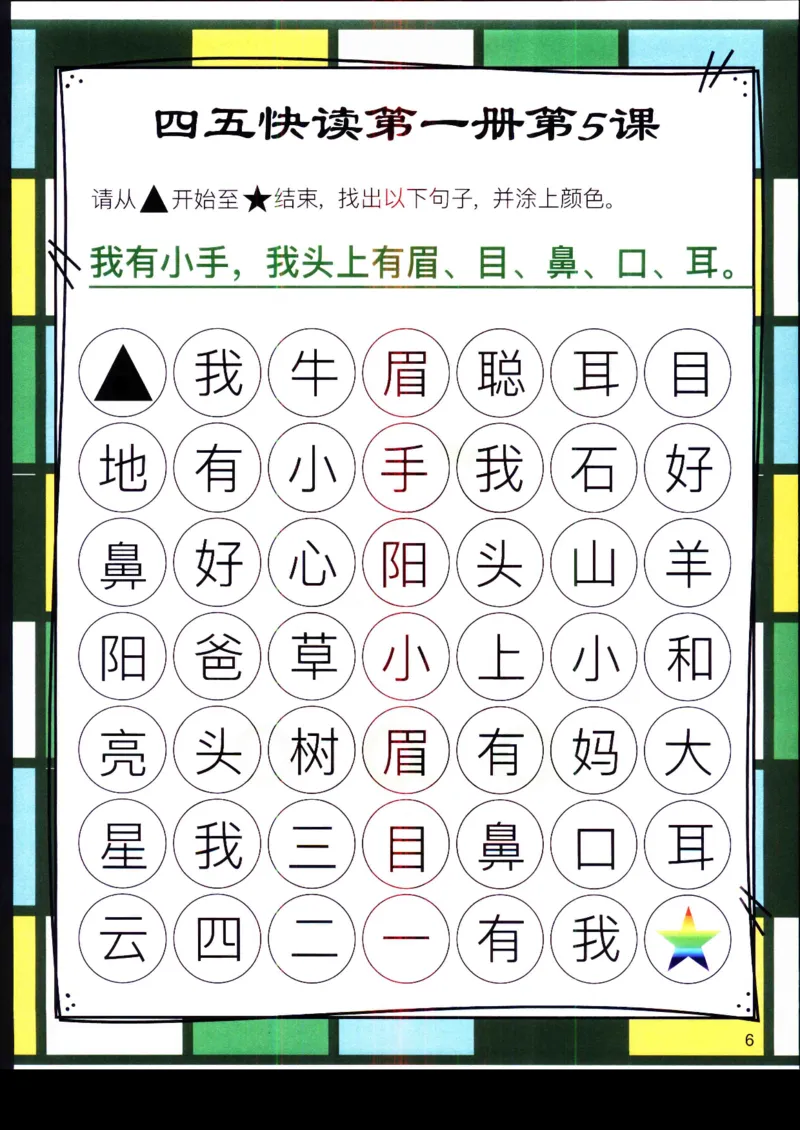《幼小衔接四五快读迷宫第一册_小学1-6年级全科全套_1-6年级全科上册_一年级_幼小衔接暑假作业_幼小衔接语文_幼小衔接识字篇》第6页预览