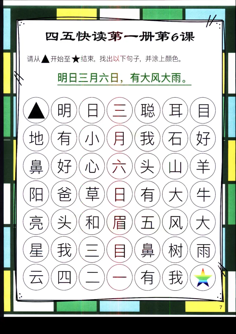 《幼小衔接四五快读迷宫第一册_小学1-6年级全科全套_1-6年级全科上册_一年级_幼小衔接暑假作业_幼小衔接语文_幼小衔接识字篇》第7页预览