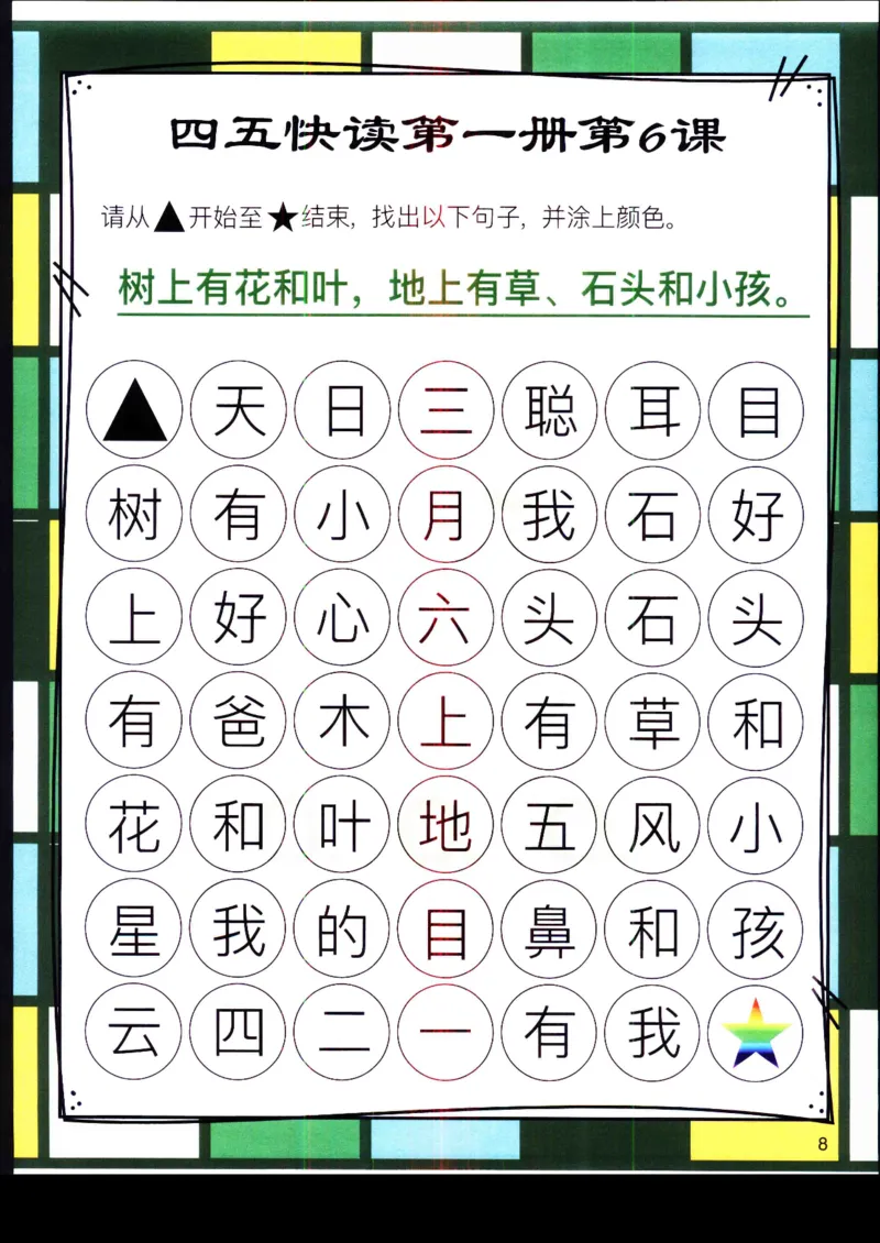 《幼小衔接四五快读迷宫第一册_小学1-6年级全科全套_1-6年级全科上册_一年级_幼小衔接暑假作业_幼小衔接语文_幼小衔接识字篇》第8页预览