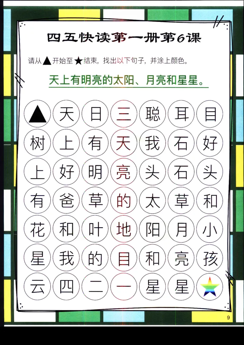 《幼小衔接四五快读迷宫第一册_小学1-6年级全科全套_1-6年级全科上册_一年级_幼小衔接暑假作业_幼小衔接语文_幼小衔接识字篇》第9页预览