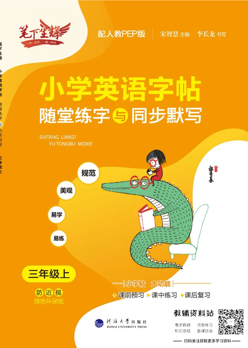 《小学英语字帖三年级上册主书_小初高学习资料合集（每天更新）_小学初中英语字帖·随堂练字与同步默写3-8年级上册》第1页预览