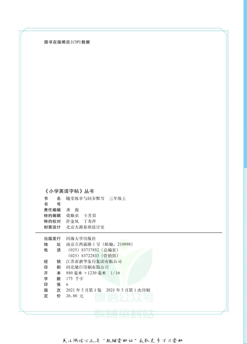 《小学英语字帖三年级上册主书_小初高学习资料合集（每天更新）_小学初中英语字帖·随堂练字与同步默写3-8年级上册》第3页预览