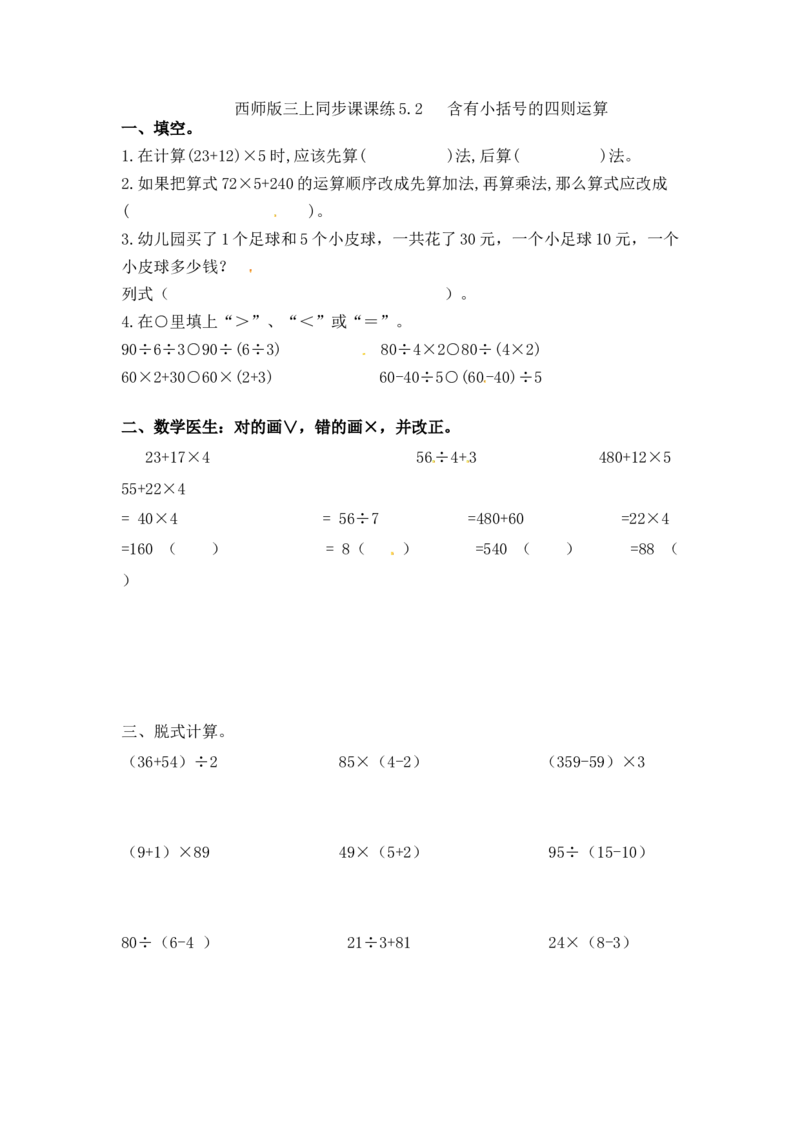 《三年级上册数学一课一练-5.2含有小括号的四则运算_西师大版（2014秋）_小学1-6年级全科全套_1-6年级全科上册_三年级_数学_三上数学西师大重点+专项+试卷》第1页预览
