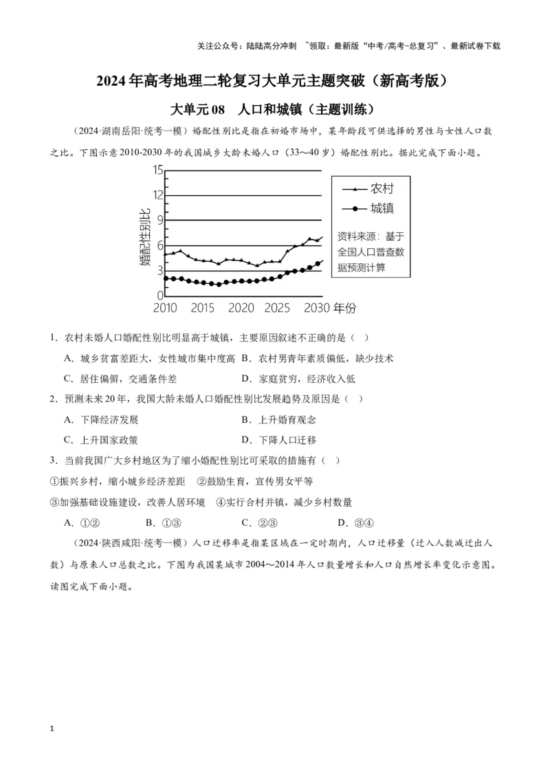 《大单元08人口和城镇（主题训练）（学生版）_07-地理-高考总复习_二轮复习_2025年_2025年高考地理二轮复习大单元大概念主题突破（新高考版）_资料》第1页预览