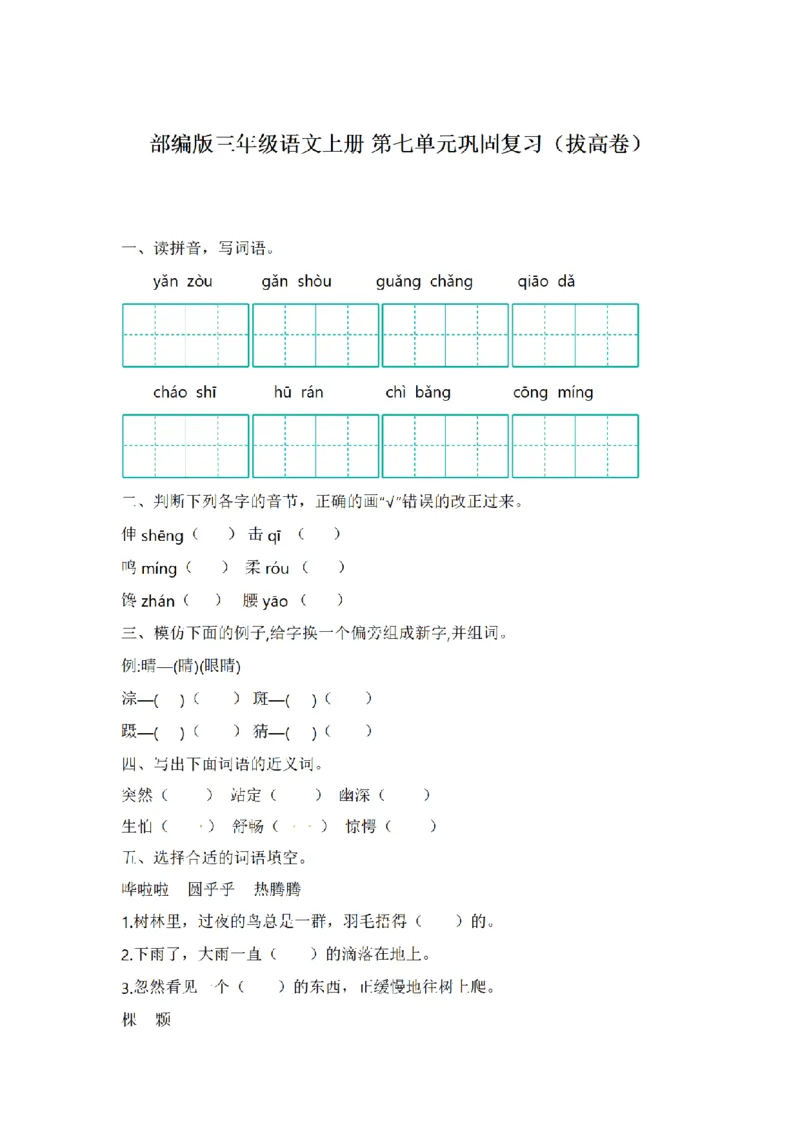《三（上）语文单元巩固复习（拔高卷）-第7单元_小学1-6年级全科全套_1-6年级全科上册_三年级_语文_语文三上单元检测卷》第1页预览