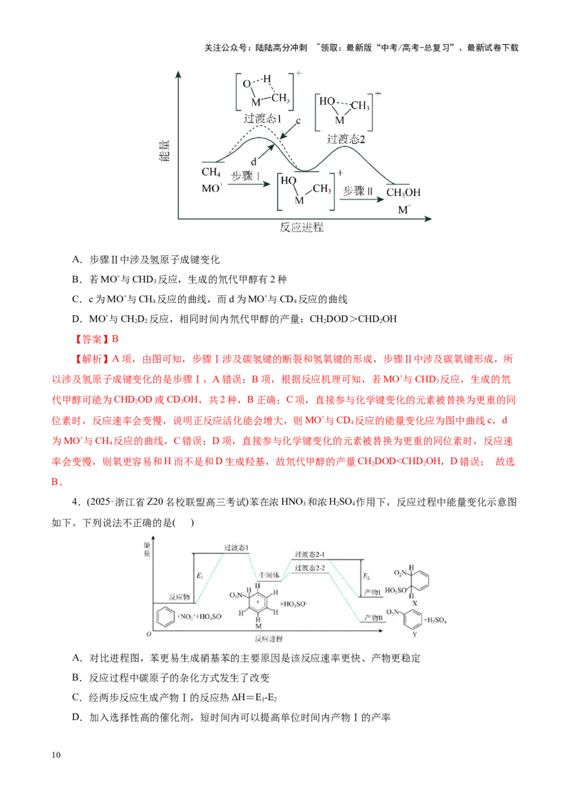 《高考热点专项物质能量、能垒变化图像分析（教师版）_05-化学-高考总复习_二轮复习_2025年_2025年高考化学二轮复习课件+讲义+练习（新高考通用）》第10页预览