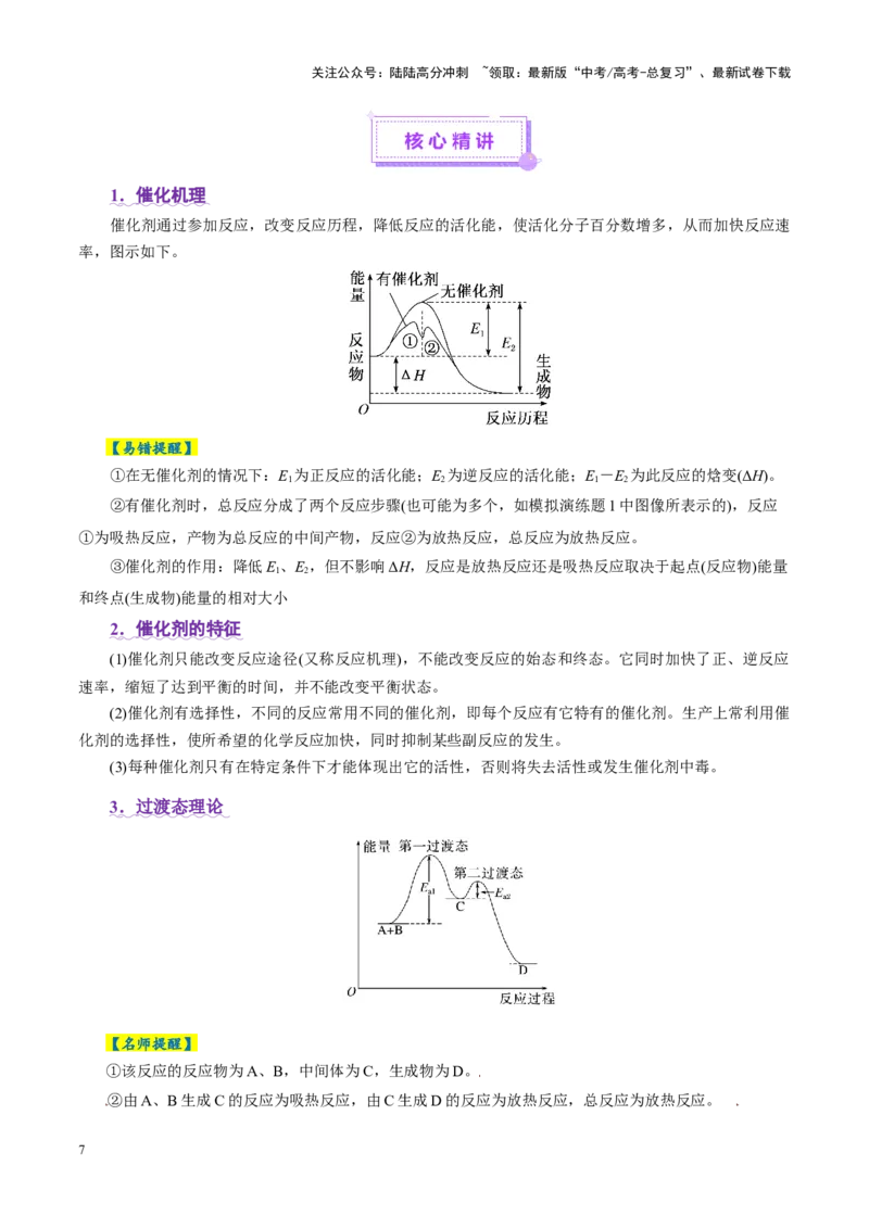 《高考热点专项物质能量、能垒变化图像分析（教师版）_05-化学-高考总复习_二轮复习_2025年_2025年高考化学二轮复习课件+讲义+练习（新高考通用）》第7页预览
