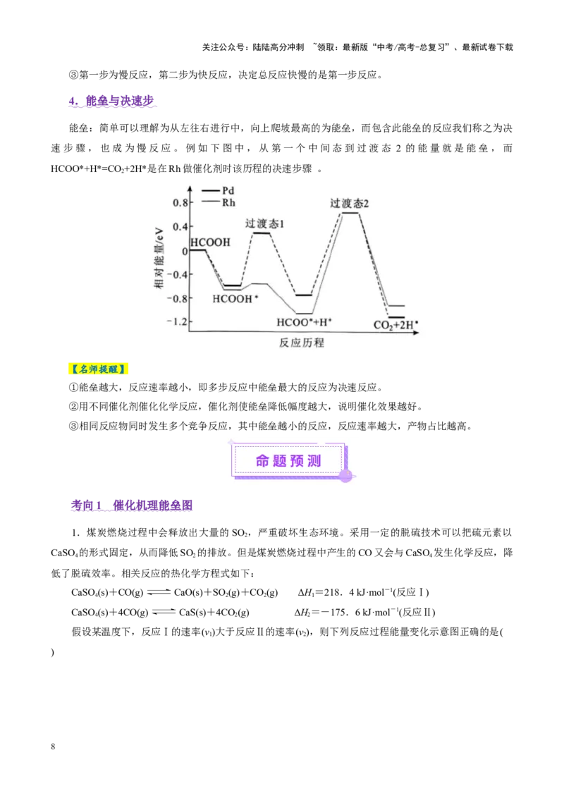 《高考热点专项物质能量、能垒变化图像分析（教师版）_05-化学-高考总复习_二轮复习_2025年_2025年高考化学二轮复习课件+讲义+练习（新高考通用）》第8页预览