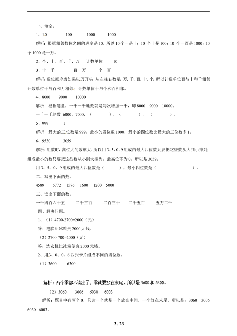 《三年级上册数学练习-第一单元课时练习_小学1-6年级全科全套_1-6年级全科上册_三年级_数学_三年级数学（冀教版）_冀教数学三上课时练习》第3页预览