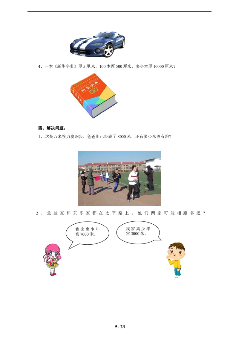 《三年级上册数学练习-第一单元课时练习_小学1-6年级全科全套_1-6年级全科上册_三年级_数学_三年级数学（冀教版）_冀教数学三上课时练习》第5页预览