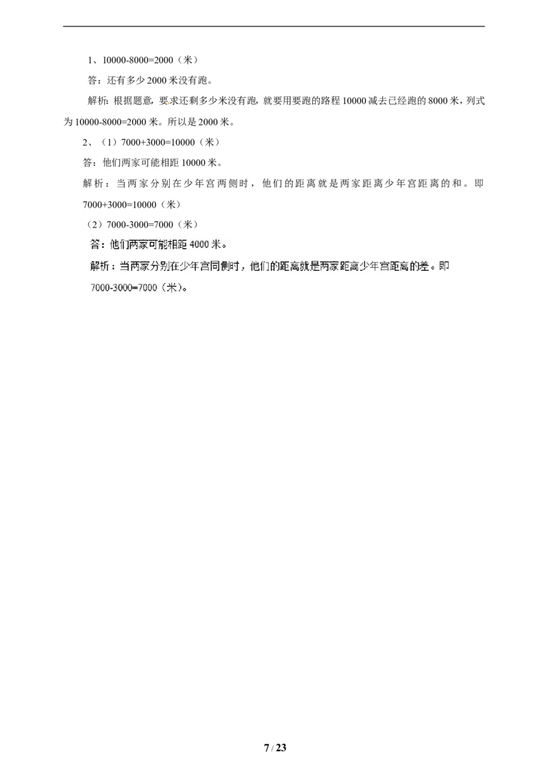 《三年级上册数学练习-第一单元课时练习_小学1-6年级全科全套_1-6年级全科上册_三年级_数学_三年级数学（冀教版）_冀教数学三上课时练习》第7页预览